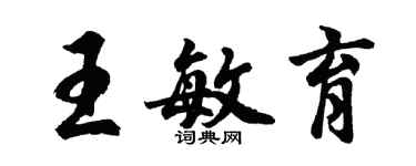 胡問遂王敏育行書個性簽名怎么寫