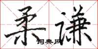 駱恆光柔謙楷書怎么寫