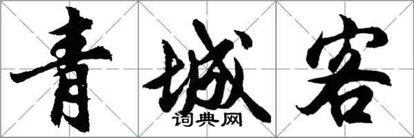 胡問遂青城客行書怎么寫