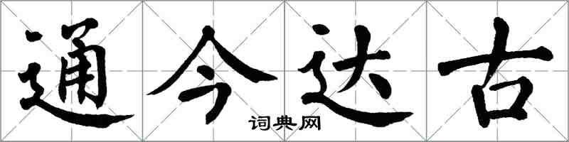 翁闓運通今達古楷書怎么寫