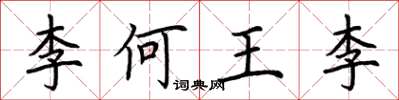 荊霄鵬李何王李楷書怎么寫