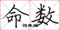 駱恆光命數楷書怎么寫