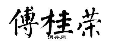 翁闓運傅桂榮楷書個性簽名怎么寫