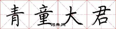 荊霄鵬青童大君楷書怎么寫