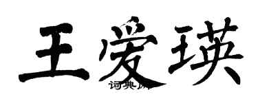 翁闓運王愛瑛楷書個性簽名怎么寫