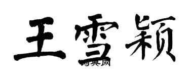 翁闓運王雪穎楷書個性簽名怎么寫