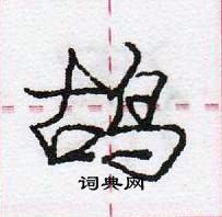 龐中華寫的硬筆行書鴣