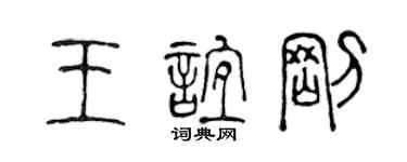 陳聲遠王誼剛篆書個性簽名怎么寫