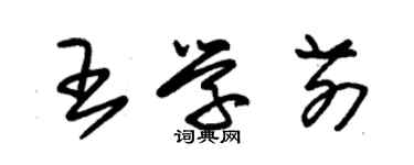 朱錫榮王學前草書個性簽名怎么寫