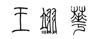 陳墨王翊華篆書個性簽名怎么寫