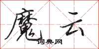 田英章魔雲行書怎么寫
