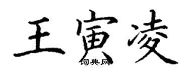 丁謙王寅凌楷書個性簽名怎么寫