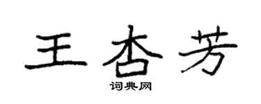 袁強王杏芳楷書個性簽名怎么寫