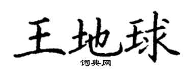 丁謙王地球楷書個性簽名怎么寫