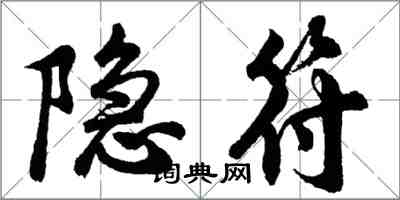 胡問遂隱符行書怎么寫