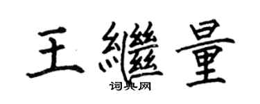 何伯昌王繼量楷書個性簽名怎么寫