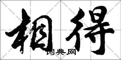 胡問遂相得行書怎么寫