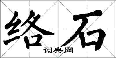 翁闓運絡石楷書怎么寫