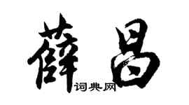 胡問遂薛昌行書個性簽名怎么寫