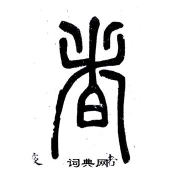 鄧石如在弟子職中寫的者