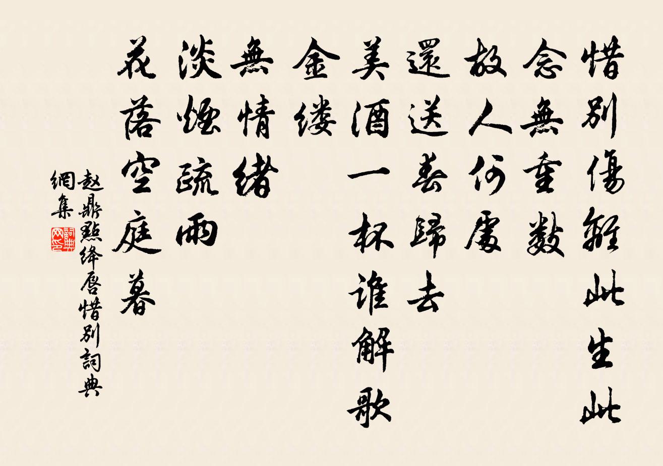 趙鼎點絳唇(惜別)書法作品欣賞