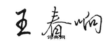 駱恆光王春響行書個性簽名怎么寫