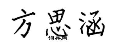 何伯昌方思涵楷書個性簽名怎么寫