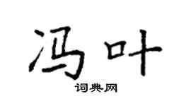 袁強馮葉楷書個性簽名怎么寫