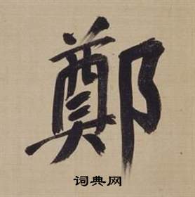 董其昌仿顏真卿倪寬贊傳中鄭的寫法