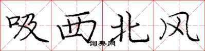 龐中華吸西北風楷書怎么寫