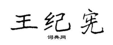 袁強王紀憲楷書個性簽名怎么寫