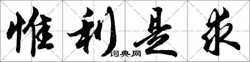 胡問遂惟利是求行書怎么寫