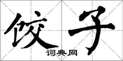 翁闓運餃子楷書怎么寫