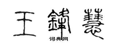陳聲遠王鋒慧篆書個性簽名怎么寫