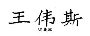 袁強王偉斯楷書個性簽名怎么寫