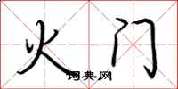 荊霄鵬火門行書怎么寫