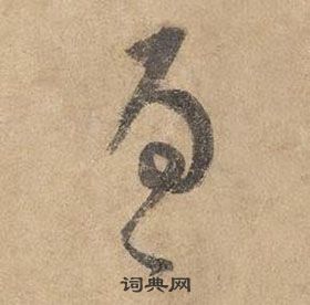 邊武千字文中為的寫法