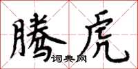 周炳元騰虎楷書怎么寫