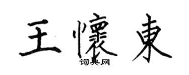 何伯昌王懷東楷書個性簽名怎么寫