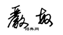 朱錫榮嚴敏草書個性簽名怎么寫