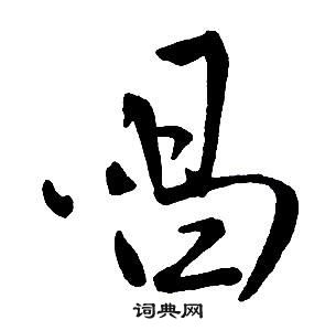 王鐸集字千字文中唱的寫法