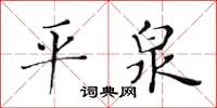 黃華生平泉楷書怎么寫