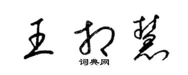 梁錦英王相慧草書個性簽名怎么寫