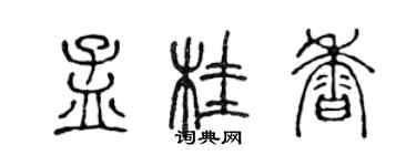 陳聲遠孟桂香篆書個性簽名怎么寫