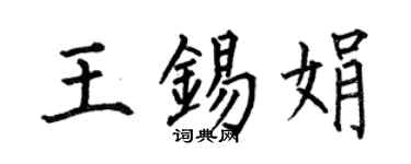 何伯昌王錫娟楷書個性簽名怎么寫
