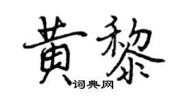 曾慶福黃黎行書個性簽名怎么寫