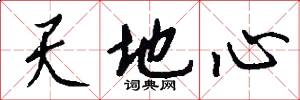 天地心怎么寫好看