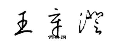 梁錦英王辛澄草書個性簽名怎么寫