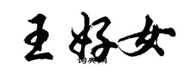 胡問遂王好女行書個性簽名怎么寫