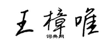 王正良王樟唯行書個性簽名怎么寫